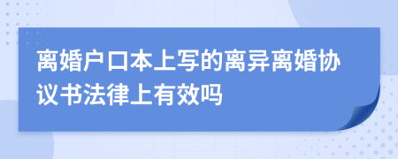 离婚户口本上写的离异离婚协议书法律上有效吗