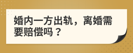 婚内一方出轨，离婚需要赔偿吗？