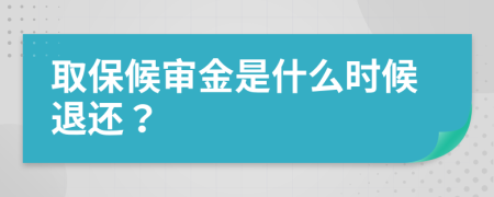 取保候审金是什么时候退还？