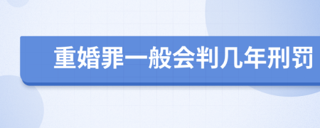 重婚罪一般会判几年刑罚