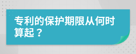 专利的保护期限从何时算起？