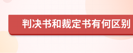 判决书和裁定书有何区别