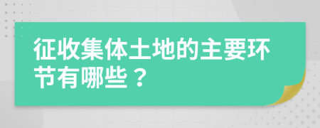 征收集体土地的主要环节有哪些？