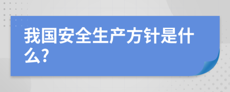 我国安全生产方针是什么?