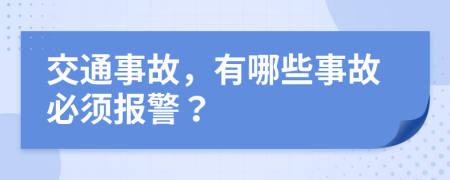 交通事故，有哪些事故必须报警？