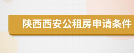 陕西西安公租房申请条件