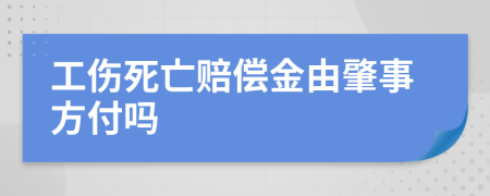 工伤死亡赔偿金由肇事方付吗