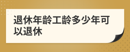 退休年龄工龄多少年可以退休