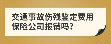 交通事故伤残鉴定费用保险公司报销吗?