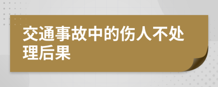 交通事故中的伤人不处理后果