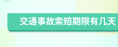 交通事故索赔期限有几天