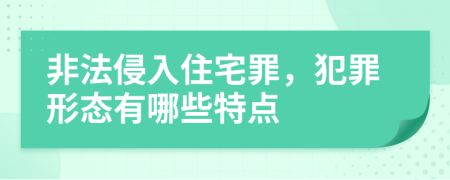 非法侵入住宅罪，犯罪形态有哪些特点