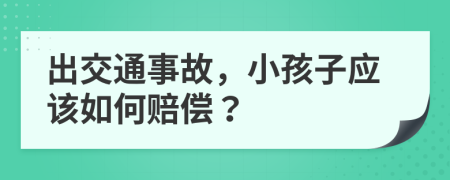 出交通事故，小孩子应该如何赔偿？