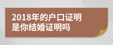 2018年的户口证明是你结婚证明吗