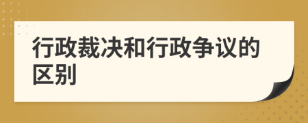 行政裁决和行政争议的区别