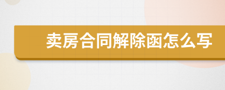 卖房合同解除函怎么写