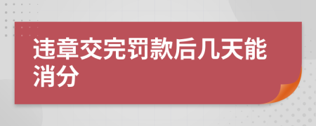 违章交完罚款后几天能消分