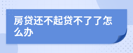 房贷还不起贷不了了怎么办