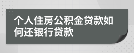 个人住房公积金贷款如何还银行贷款