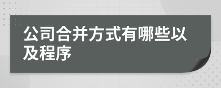 公司合并方式有哪些以及程序