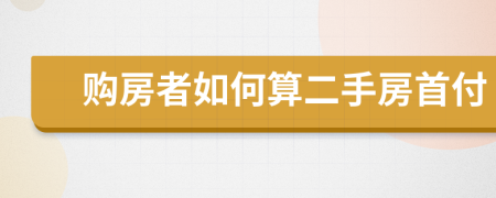 购房者如何算二手房首付