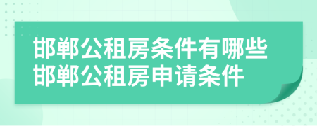 邯郸公租房条件有哪些邯郸公租房申请条件