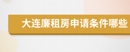 大连廉租房申请条件哪些