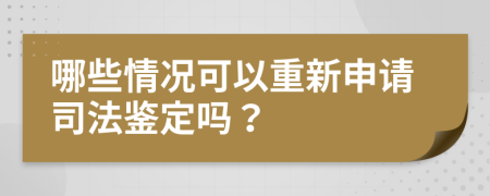 哪些情况可以重新申请司法鉴定吗？