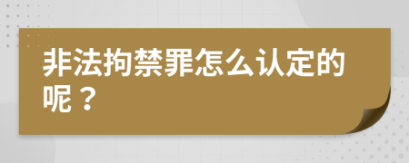 非法拘禁罪怎么认定的呢？