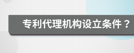 专利代理机构设立条件？