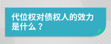 代位权对债权人的效力是什么？