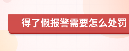 得了假报警需要怎么处罚