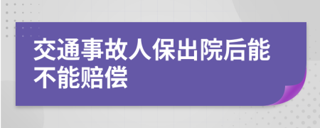 交通事故人保出院后能不能赔偿