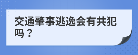 交通肇事逃逸会有共犯吗？