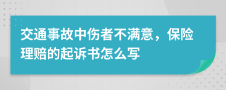 交通事故中伤者不满意，保险理赔的起诉书怎么写