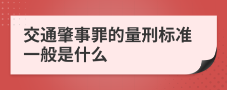 交通肇事罪的量刑标准一般是什么