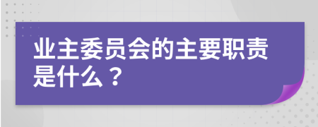 业主委员会的主要职责是什么？