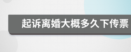 起诉离婚大概多久下传票