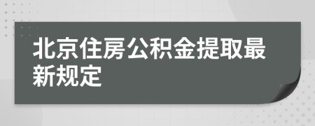 北京住房公积金提取最新规定