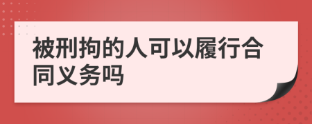 被刑拘的人可以履行合同义务吗