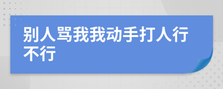 别人骂我我动手打人行不行