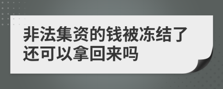 非法集资的钱被冻结了还可以拿回来吗