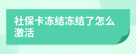 社保卡冻结冻结了怎么激活