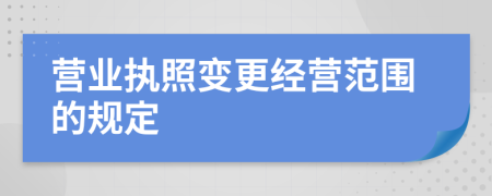 营业执照变更经营范围的规定