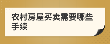 农村房屋买卖需要哪些手续