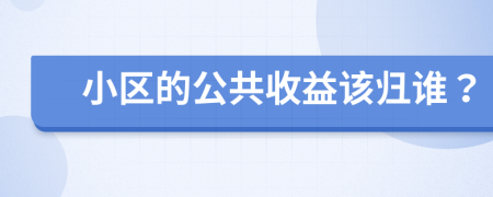 小区的公共收益该归谁？