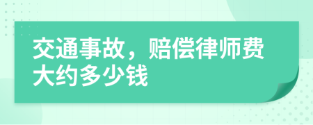 交通事故，赔偿律师费大约多少钱