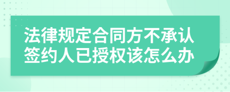 法律规定合同方不承认签约人已授权该怎么办