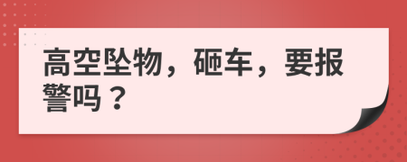 高空坠物，砸车，要报警吗？