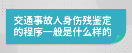 交通事故人身伤残鉴定的程序一般是什么样的